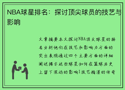 NBA球星排名：探讨顶尖球员的技艺与影响