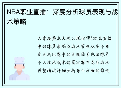 NBA职业直播：深度分析球员表现与战术策略