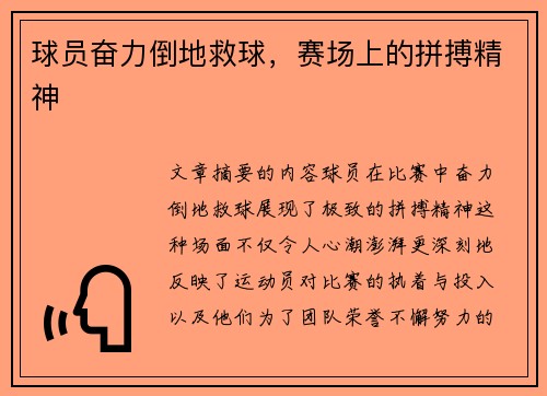 球员奋力倒地救球，赛场上的拼搏精神