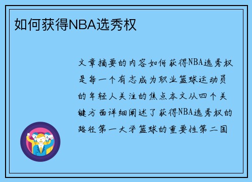 如何获得NBA选秀权