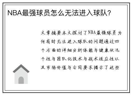 NBA最强球员怎么无法进入球队？
