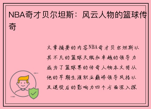 NBA奇才贝尔坦斯：风云人物的篮球传奇