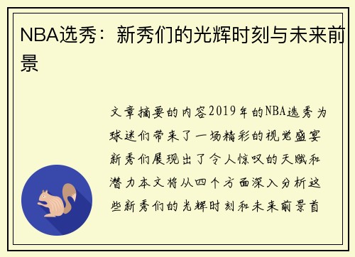 NBA选秀：新秀们的光辉时刻与未来前景