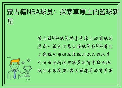 蒙古籍NBA球员：探索草原上的篮球新星