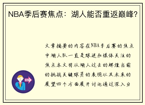 NBA季后赛焦点：湖人能否重返巅峰？