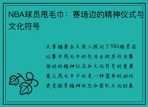 NBA球员甩毛巾：赛场边的精神仪式与文化符号