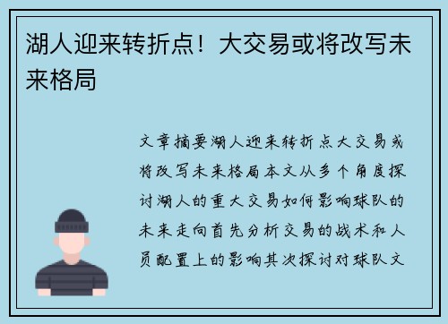 湖人迎来转折点！大交易或将改写未来格局