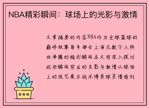 NBA精彩瞬间：球场上的光影与激情