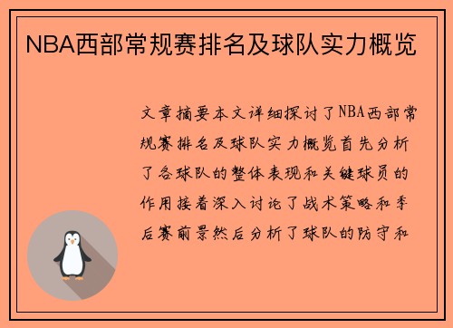 NBA西部常规赛排名及球队实力概览