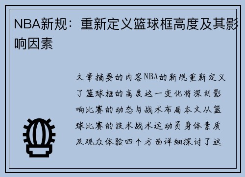 NBA新规：重新定义篮球框高度及其影响因素