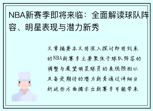 NBA新赛季即将来临：全面解读球队阵容、明星表现与潜力新秀
