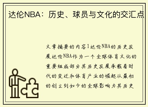 达伦NBA：历史、球员与文化的交汇点
