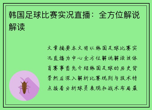 韩国足球比赛实况直播：全方位解说解读