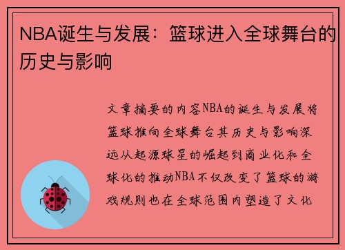 NBA诞生与发展：篮球进入全球舞台的历史与影响