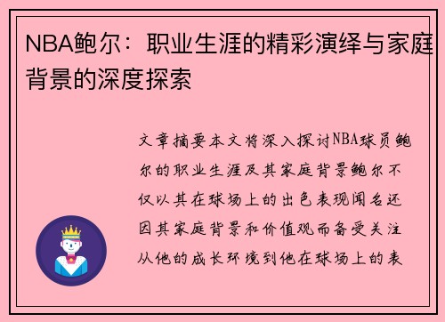 NBA鲍尔：职业生涯的精彩演绎与家庭背景的深度探索