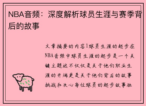 NBA音频：深度解析球员生涯与赛季背后的故事