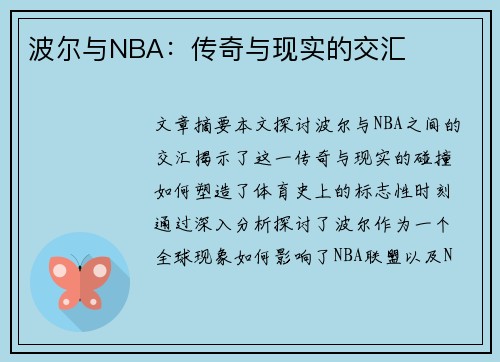 波尔与NBA：传奇与现实的交汇