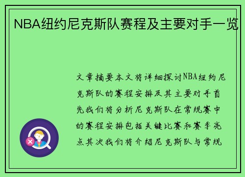 NBA纽约尼克斯队赛程及主要对手一览