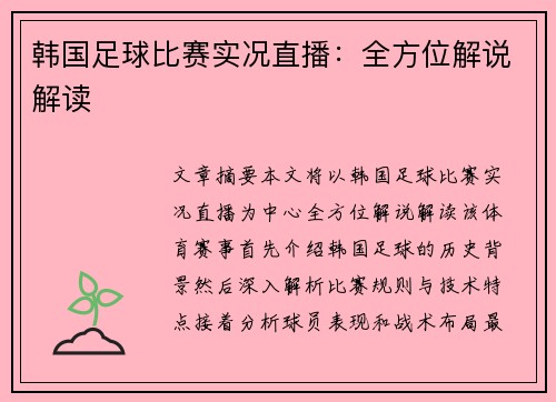 韩国足球比赛实况直播：全方位解说解读
