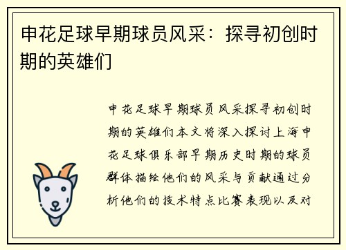申花足球早期球员风采：探寻初创时期的英雄们