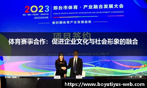 体育赛事合作：促进企业文化与社会形象的融合