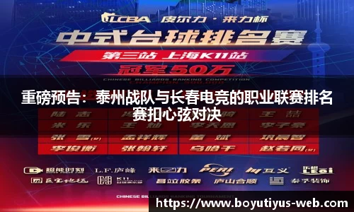 重磅预告：泰州战队与长春电竞的职业联赛排名赛扣心弦对决