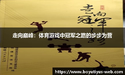 走向巅峰：体育游戏中冠军之路的步步为营
