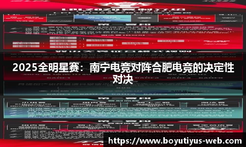 2025全明星赛：南宁电竞对阵合肥电竞的决定性对决