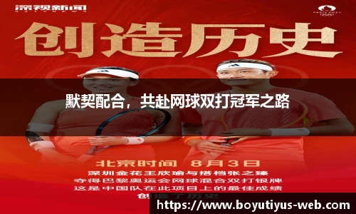 默契配合，共赴网球双打冠军之路