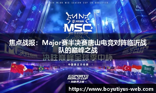 焦点战报：Major赛半决赛唐山电竞对阵临沂战队的巅峰之战