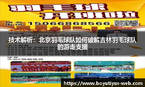技术解析：北京羽毛球队如何破解吉林羽毛球队的游走支援