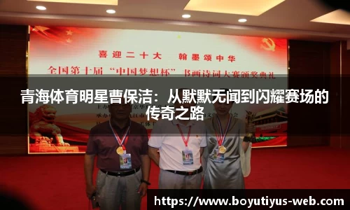 青海体育明星曹保洁：从默默无闻到闪耀赛场的传奇之路